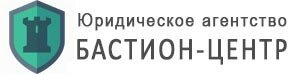 Юридическое агенство БАСТИОН-ЦЕНТР
